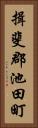 揖斐郡池田町 Vertical Portrait