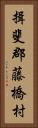 揖斐郡藤橋村 Vertical Portrait