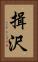 揖沢 Vertical Portrait