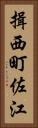 揖西町佐江 Vertical Portrait