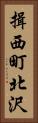 揖西町北沢 Vertical Portrait