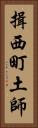 揖西町土師 Vertical Portrait