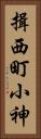 揖西町小神 Vertical Portrait
