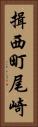 揖西町尾崎 Vertical Portrait