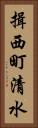 揖西町清水 Vertical Portrait
