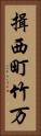 揖西町竹万 Vertical Portrait