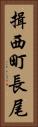揖西町長尾 Vertical Portrait