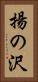 揚の沢 Vertical Portrait