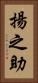 揚之助 Vertical Portrait