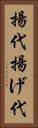 揚代 Vertical Portrait