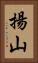 揚山 Vertical Portrait
