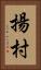 揚村 Vertical Portrait