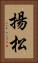 揚松 Vertical Portrait