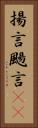揚言 Vertical Portrait