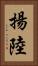 揚陸 Vertical Portrait