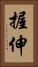 握伸 Vertical Portrait