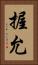 握允 Vertical Portrait