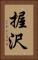 握沢 Vertical Portrait