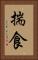 揣食 Vertical Portrait