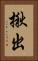揪出 Vertical Portrait