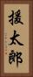 援太郎 Vertical Portrait