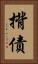 揹債 Vertical Portrait