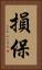 損保 Vertical Portrait