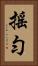 搖勻 Vertical Portrait