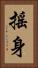 搖身 Vertical Portrait