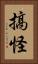 搞怪 Vertical Portrait