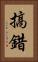 搞錯 Vertical Portrait