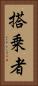 搭乗者 Vertical Portrait