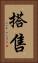 搭售 Vertical Portrait
