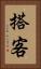 搭客 Vertical Portrait