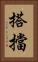 搭擋 Vertical Portrait