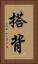 搭背 Vertical Portrait
