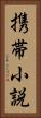 携帯小説 Vertical Portrait