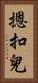 摁扣兒 Vertical Portrait