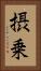 摂乗 Vertical Portrait