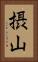 摂山 Vertical Portrait