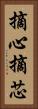 摘心 Vertical Portrait