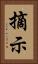 摘示 Vertical Portrait