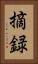 摘録 Vertical Portrait