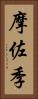摩佐季 Vertical Portrait