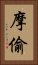 摩偷 Vertical Portrait