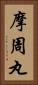 摩周丸 Vertical Portrait