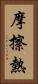 摩擦熱 Vertical Portrait