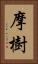 摩樹 Vertical Portrait