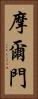 摩爾門 Vertical Portrait