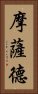 摩薩德 Vertical Portrait